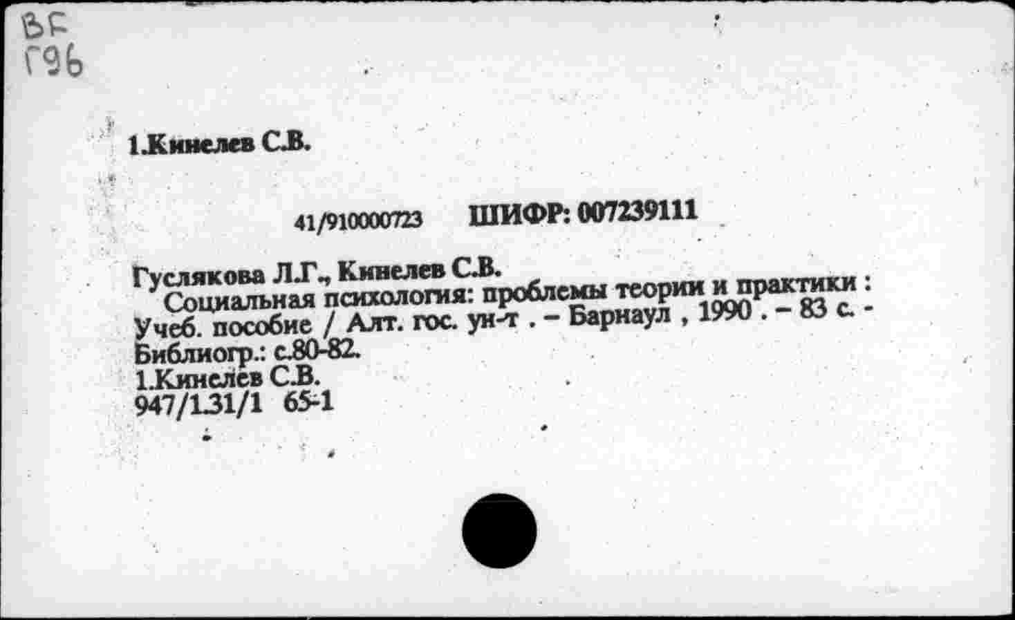 ﻿1 Линелев СЛ.
41/910000723 ШИФР: 007239111
Учеб, пособие / Алт. гос. ун-т . - Барнаул , 1990 . »с.
Библиогр.: с.80-82.
1 Линелев СЗ.
947/131/1 65-1